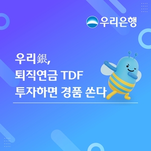 우리은행이 퇴직연금 가입자의 노후자산 관리를 지원하기 위해 오는 12월 31일까지 '키우자, 굴리자 TDF' 이벤트를 진행한다.