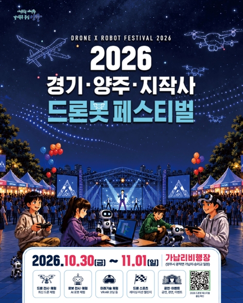 양주시 2026년 드론봇 페스티벌 개최 배너