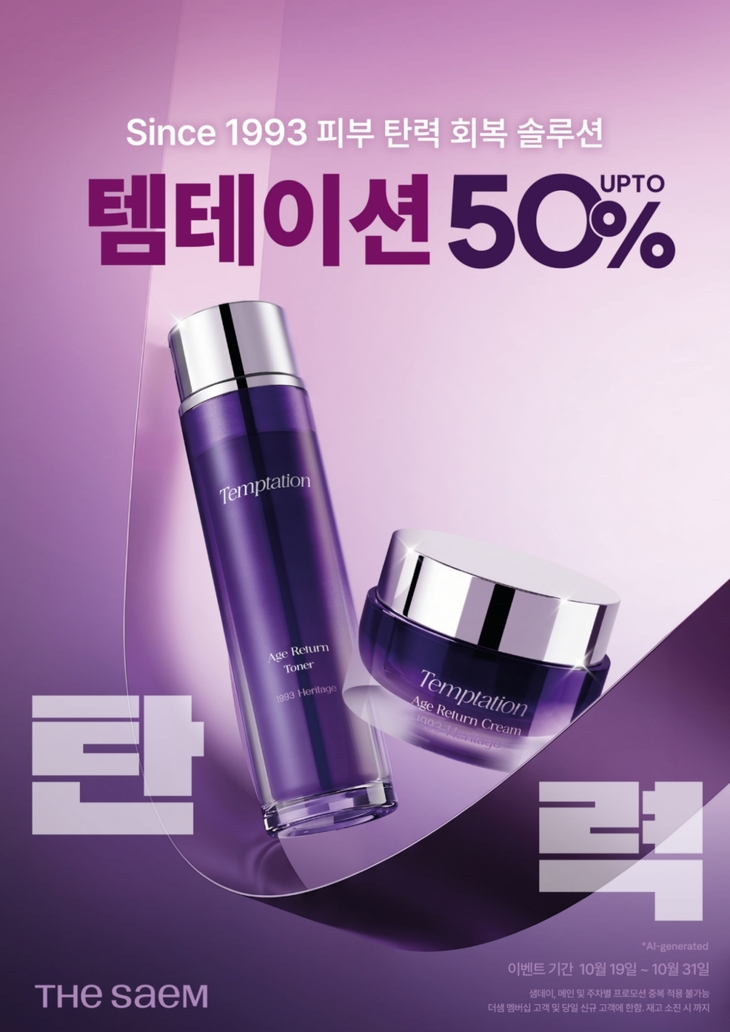 더샘 '템테이션 에이지 리턴' 최대 50% 할인