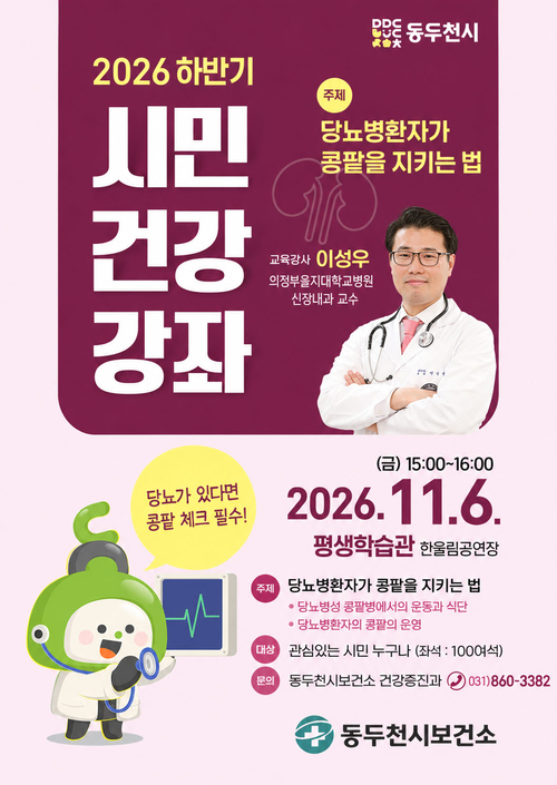 동두천시보건소 '2026년 하반기 시민건강강좌' 개최 배너
