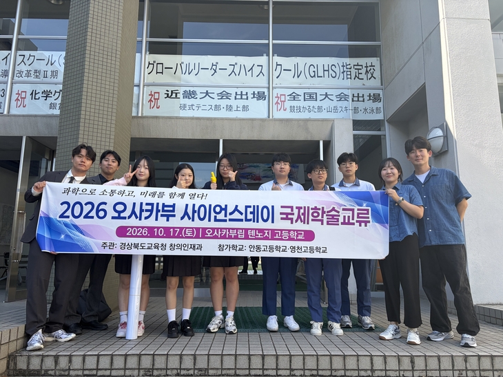경북 고교생들, 일본 오사카서 과학 연구 성과 발표