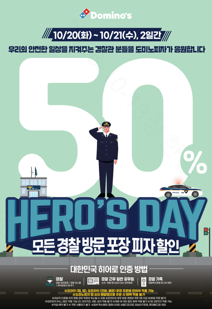 도미노피자가 제81주년 경찰의 날에 맞춰 경찰과 그 가족에게 피자를 반값에 파는 '경찰의 날 히어로즈데이'를 연다.