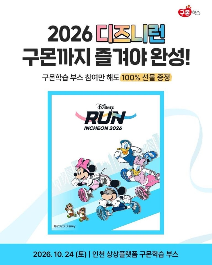 교원 구몬학습, '디즈니런 2026' 참가…체험 행사 마련