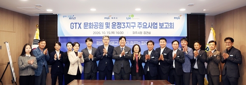 파주시 15일 '운정3지구 수도권광역급행철도(GTX) 문화공원 조성사업' 보고회 개최