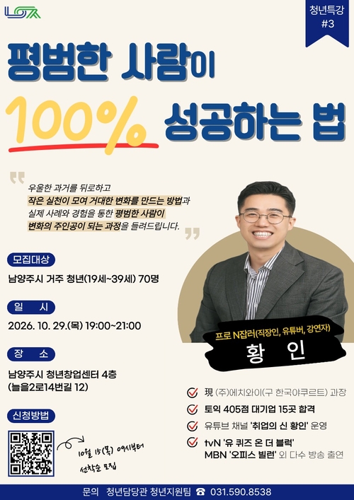 남양주시 '취업의 신' 황인 초청 청년특강 개최 포스터