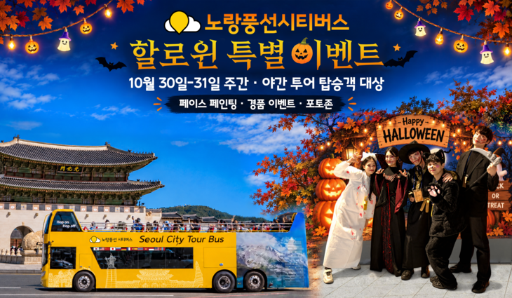 노랑풍선시티버스가 오는 30일부터 31일까지 서울시티투어버스 탑승객을 대상으로 할로윈 이벤트를 연다.