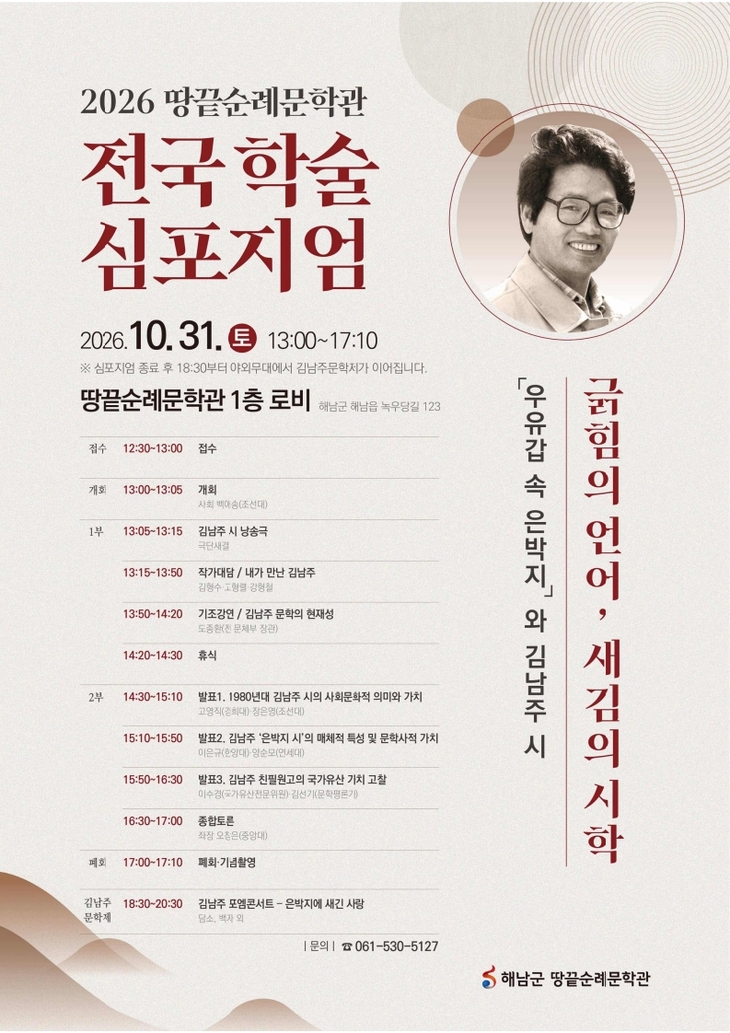 해남서 김남주 '은박지 시' 학술 심포지엄…문학사적 가치 재조명