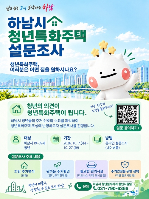 하남시 청년 대상 주거 수요조사 진행 안내 배너