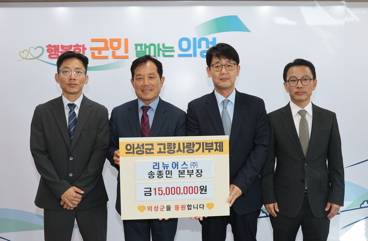 리뉴어스 송종민 본부장, 의성군에 1500만 원 기부