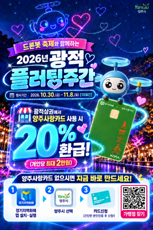 양주시 광적상권 양주사랑카드 결제액 20% 환급 안내 배너