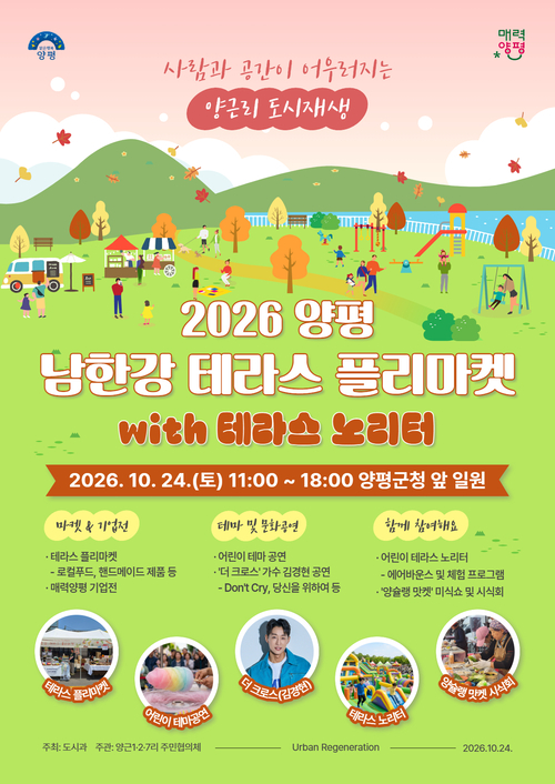 양평군 '테라스 플리마켓' 개최 배너