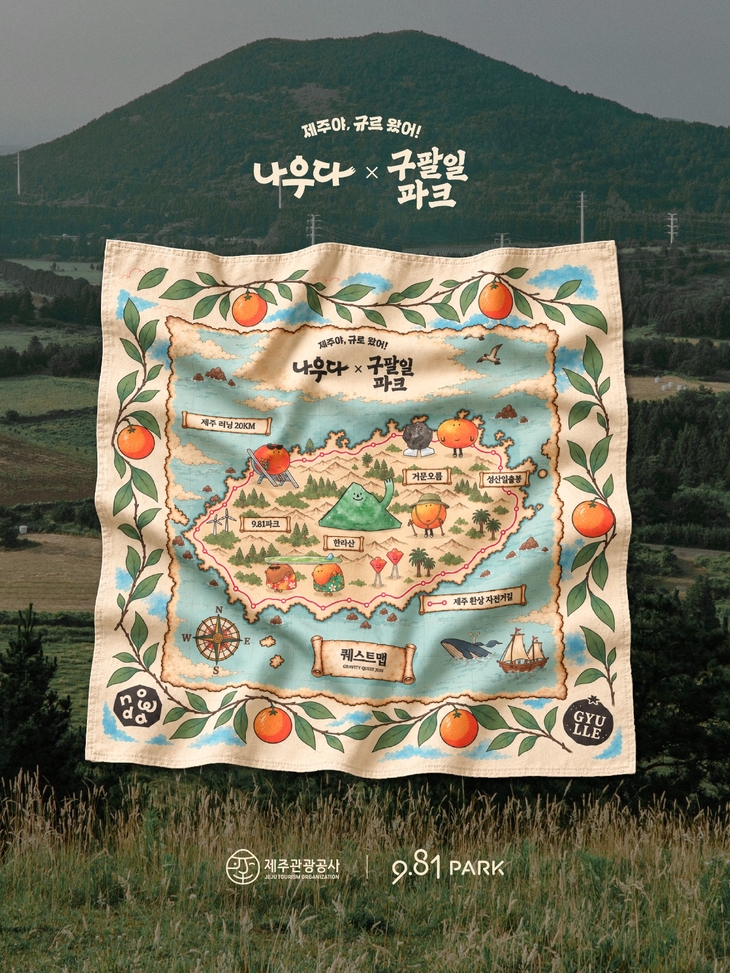 디에스엠 9.81파크 제주, 제주관광공사와 관광객 혜택 확대