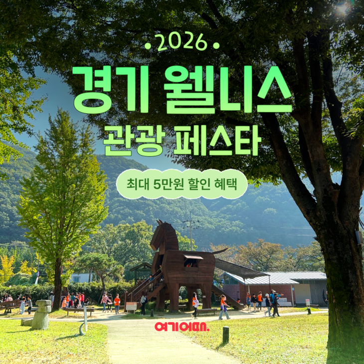 여기어때, 경기 웰니스 관광상품 최대 5만원 할인