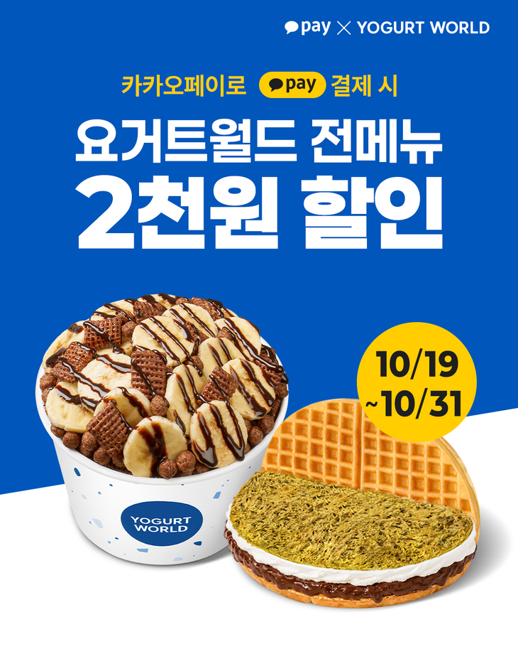 요거트월드가 카카오페이와 손잡고 19일부터 오는 31일까지 매장 결제 고객에게 2000원을 깎아준다.