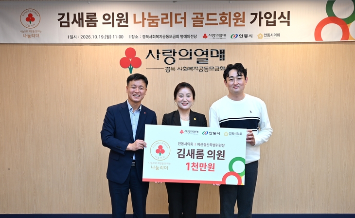 안동시의회 김새롬 의원, 경북 시의원 최초 나눔리더 골드회원 가입