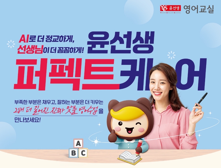 윤선생 '퍼펙트케어' 신규 회원에 최대 12만원 혜택