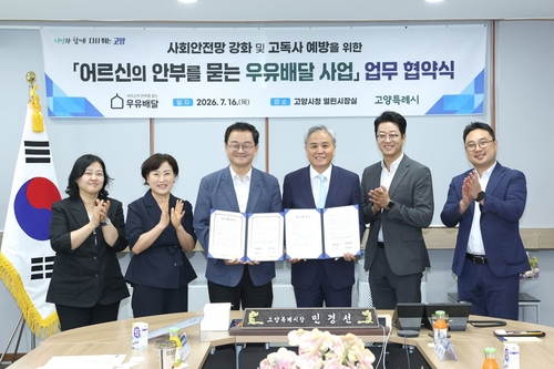 고양특례시 노인 안부 묻는 우유배달 업무협약
