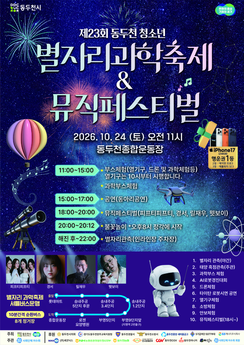 동두천시 제23회 청소년 별자리 과학축제&뮤직페스티벌 개최 배너