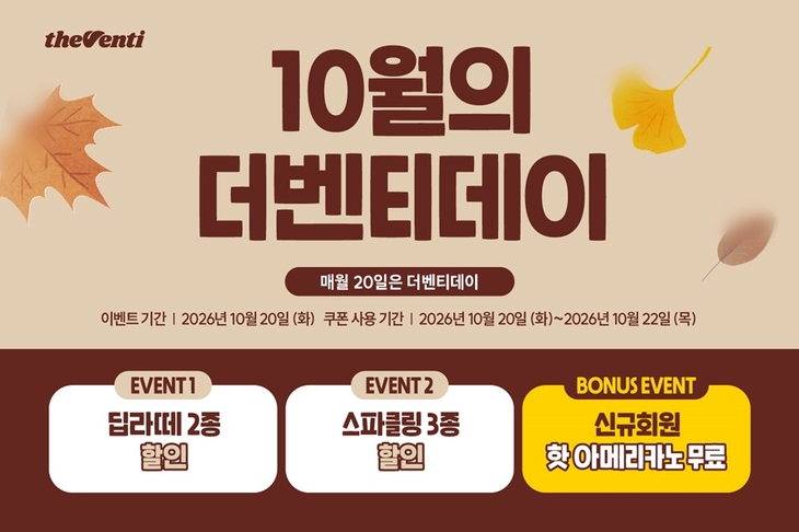 더벤티가 매달 20일 앱 회원에게 메뉴를 깎아 주는 '더벤티데이'를 맞아 오는 20일 딥라떼와 스파클링 음료 할인 쿠폰을 내건다.