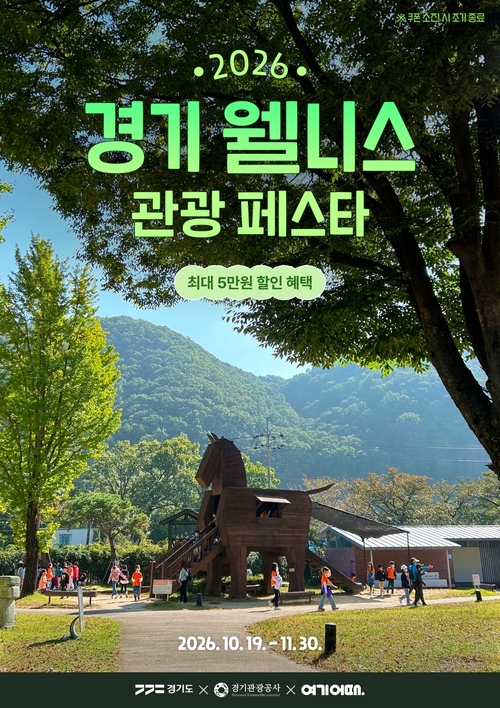 경기도, '2026 경기 웰니스 관광 페스타' 개최 최대 5만원 할인