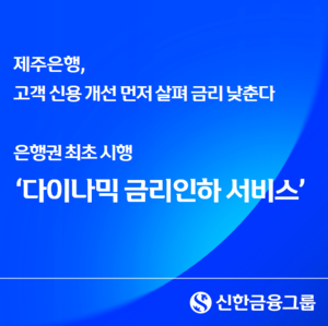 제주은행이 DJ Bank 신용대출 고객을 대상으로 '다이나믹 금리인하 서비스'를 시행한다.