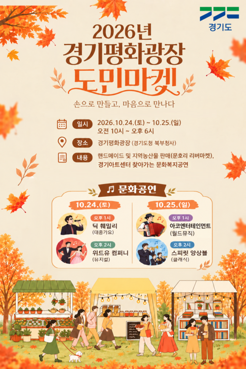 경기도 '2026년 경기평화광장 도민마켓' 개최 배너
