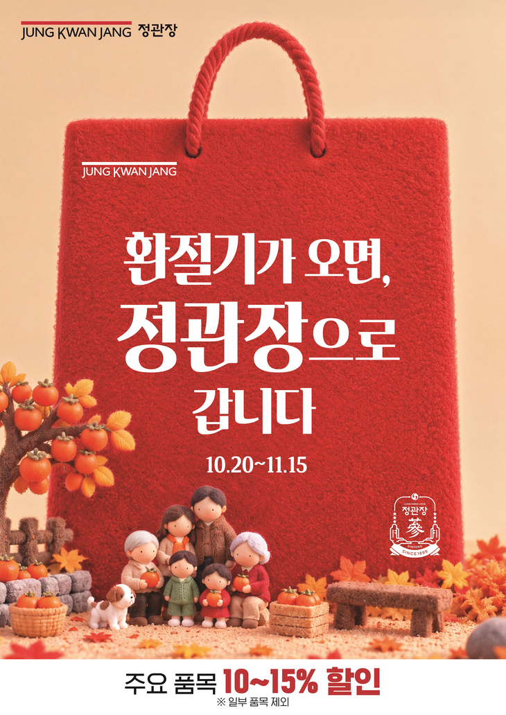 정관장이 가을 환절기 건강관리 수요를 겨냥해 가족 구성원별 대표 제품 할인 행사를 연다.