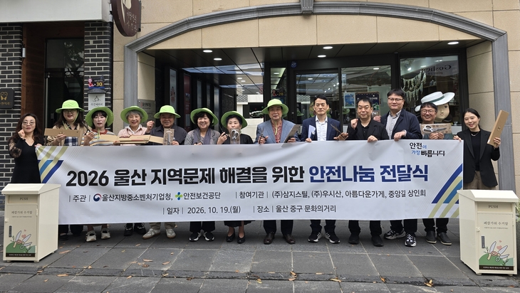 지난 19일 큰애기하우스 앞에서 열린 2026 울산 지역문제 해결 안전나눔 전달식'에서 한국산업안전보건공단과 수행기업·협력기관 관계자들이 참석해 