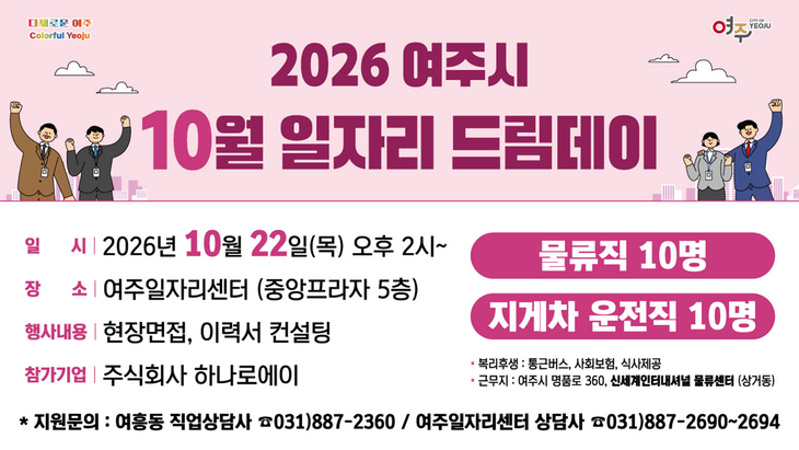 여주시가 오는 22일 여주일자리센터에서 개최하는 '2026년 10월 일자리드림데이' 채용행사 안내 포스터. 제공=여주시