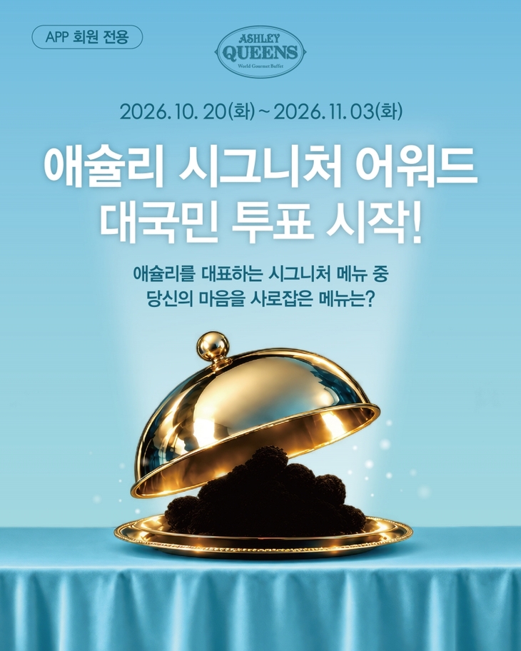 애슐리퀸즈 '시그니처 어워드' 진행…인기 메뉴 20종 투표