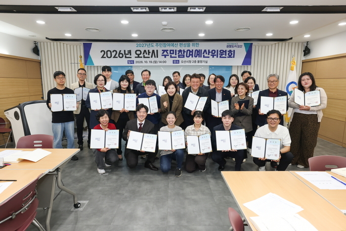 오산시, 민선 9기 주민참여예산위원회 출범 시민 제안 12건 예산 반영 검토