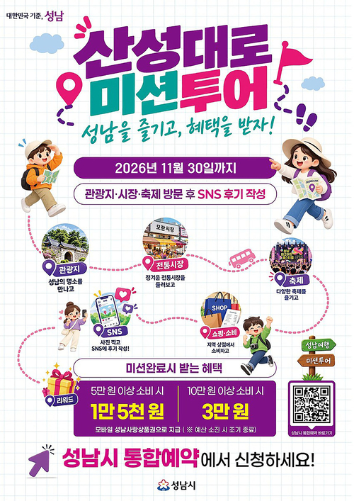 성남시가 오는 11월 30일까지 운영하는 '산성대로 미션 투어' 참여 안내 포스터. 제공=성남시