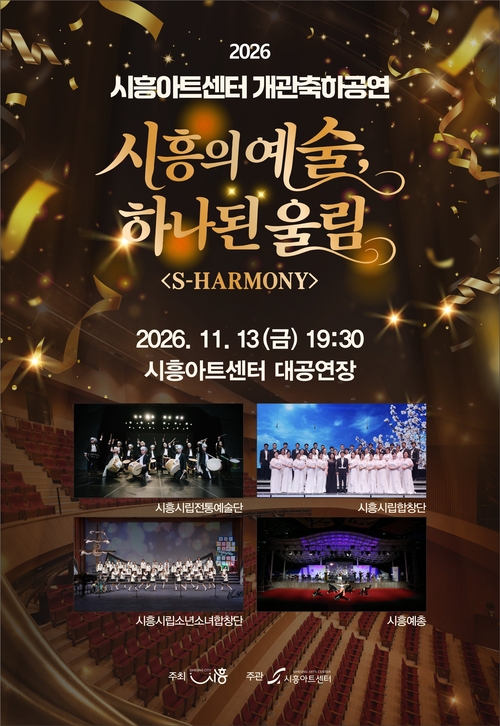 시흥시 시흥아트센터 개관 축하공연 '시흥의 예술, 하나된 울림 에스 하모니(S-HARMONY)' 개최 배너