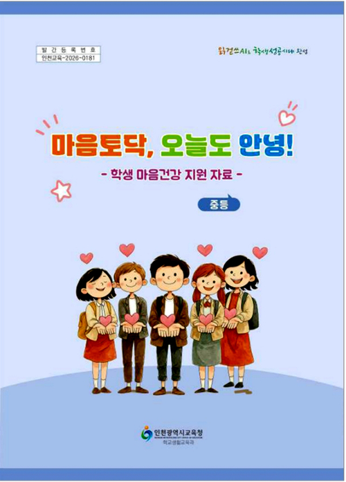 인천시교육청이 학생들의 심리·정서적 건강을 지원하기 위해 제작한 '마음토닥, 오늘도 안녕!' 중등용 워크북 표지. 제공=인천시교육청