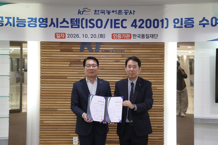 한국농어촌공사가 인공지능경영시스템 국제표준(ISO/IEC 42001) 인증을 취득했다.