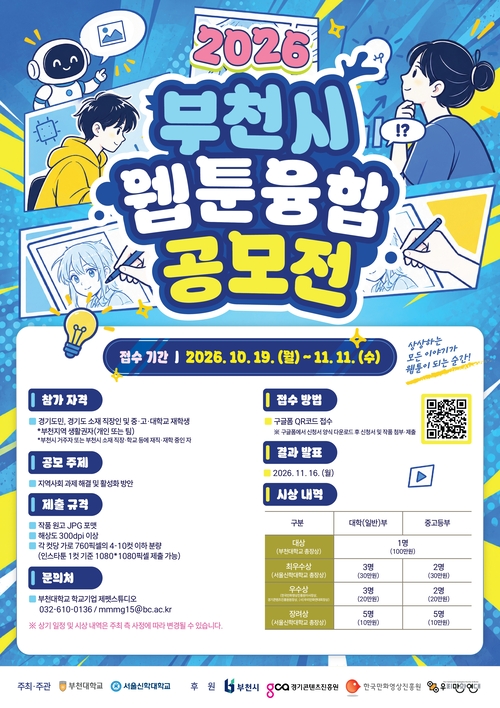 '2026년 부천시 웹툰융합공모전' 개최 배너