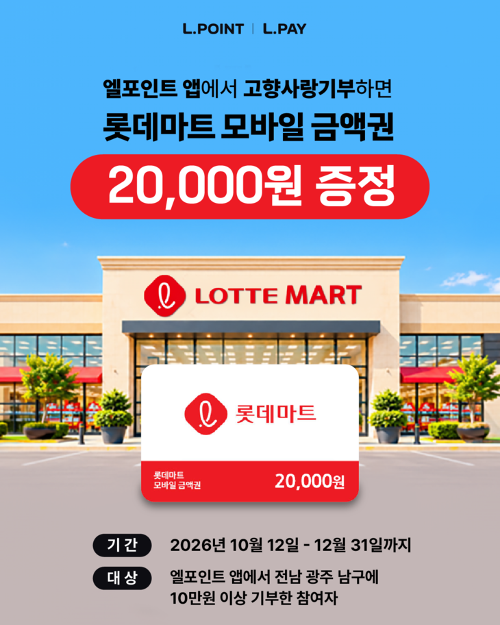 롯데멤버스, 고향사랑기부 참여 고객에 계열사 쿠폰 제공