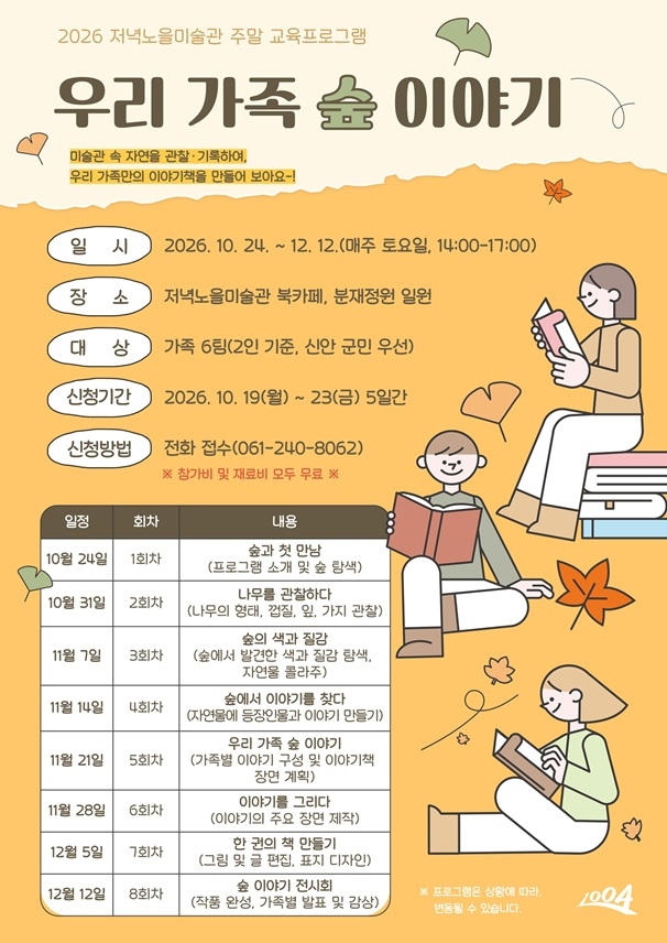 신안군 저녁노을미술관, 가족 숲 이야기책 만든다