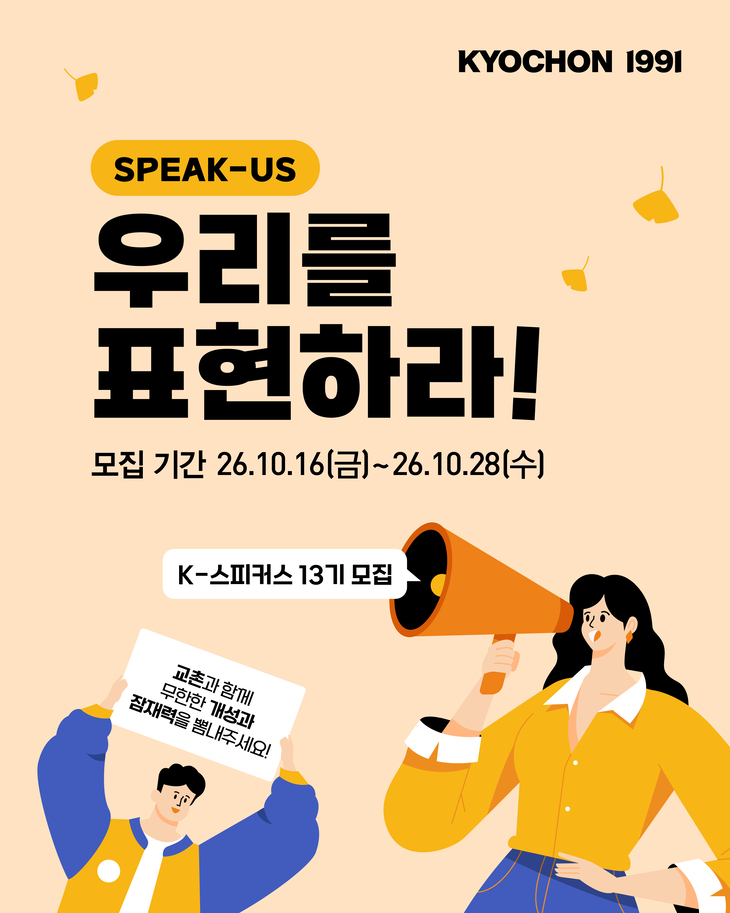 교촌치킨 'K-스피커스' 13기 모집…대학생 등 60명 선발