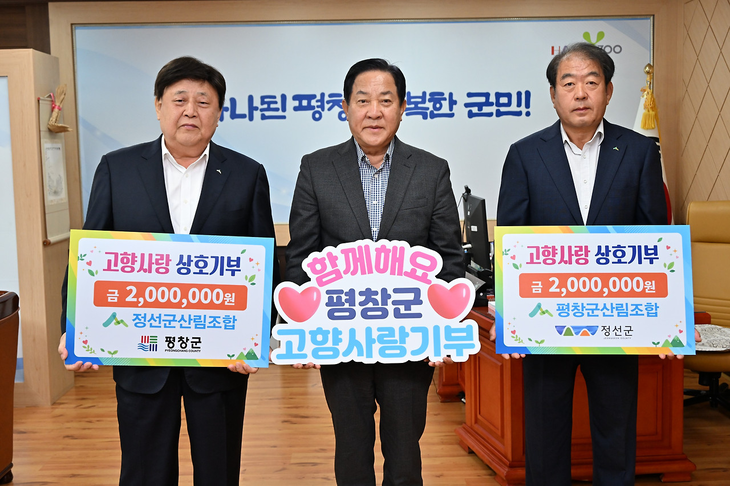 평창군산림조합과 정선군산림조합이 고향사랑기부