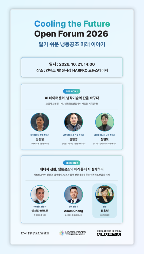 한국냉동공조산업협회는 에너지코리아와 함께 21일 경기도 일산 킨텍스에서 개최하는 공개 포럼 '쿨링 더 퓨처(Cooling the Future Open Forum 2026)' 포스터.