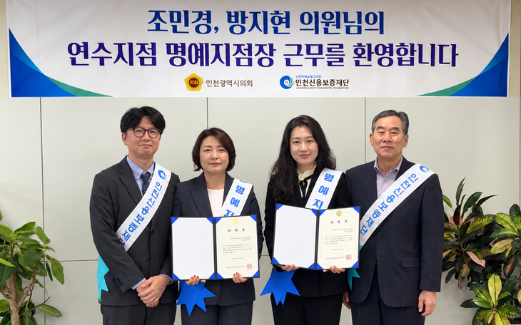 19일 인천신용보증재단 연수지점에서 열린 일일 명예지점장 위촉식에서 조민경(오른쪽 두 번째)·방지현(왼쪽 두 번째) 인천시의원이 재단 관계자들과
