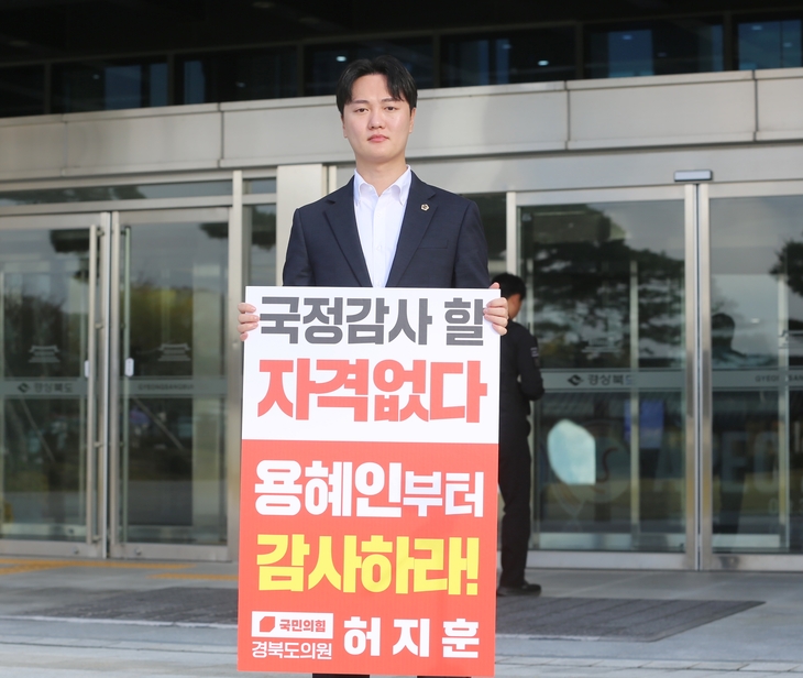 도청 앞에서는 용혜인 의원 국감 참여 반대 1인 시위