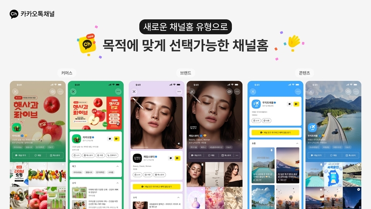카카오가 20일 개편한 카카오톡 채널홈 화면. 기존 일반형과 새롭게 도입한 콘텐츠형 채널홈을 업종과 운영 목적에 따라 선택할 수 있다. 사진=카카오