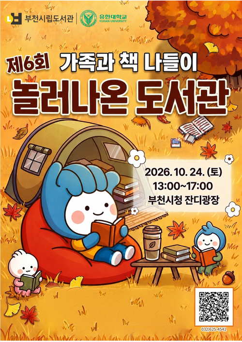 부천시 '가족과 책 나들이, 제6회 놀러나온 도서관' 개최 배너