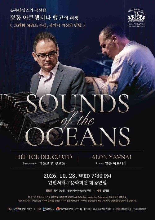 오는 28일 인천 서해구문화회관 대공연장에서 열리는 'SOUNDS of the OCEANS' 공연 홍보 포스터. 제공=인천서해구문화재단