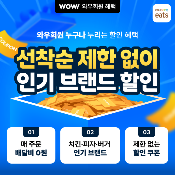 쿠팡이츠, 치킨·피자·버거 등 인기 외식 브랜드 릴레이 할인