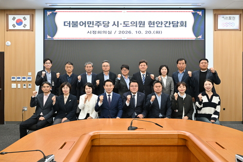 포천시-더불어민주당 시-도의원 20일 현안 간담회 개최