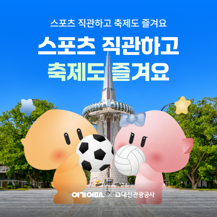여기어때, 대전 여행객에 숙소 할인쿠폰 최대 6만원 제공