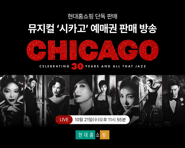 현대홈쇼핑, 뮤지컬 '시카고' 예매권 40% 할인 판매